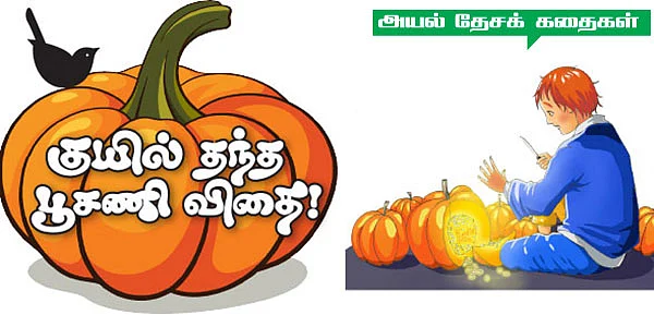 அயல் தேசக் கதைகள்