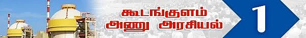 அணு உலை அரசியல்! ( தொடர் -11)