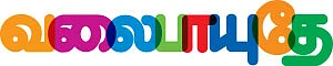 வலைபாயுதே