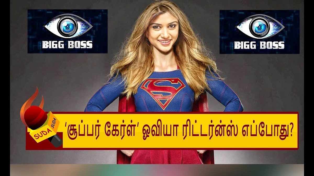 ஓவியா இல்லாத பிக் பாஸ் வீடு - எப்படி? | OVIYA | BIGG BOSS TAMIL