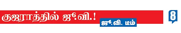 குஜராத்தில் ஜூ.வி.!