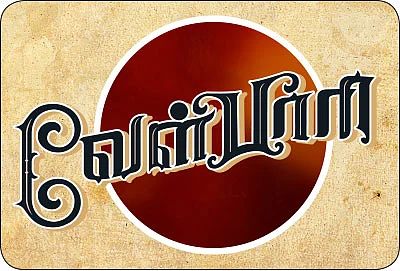 வீரயுக நாயகன் வேள்பாரி - 109