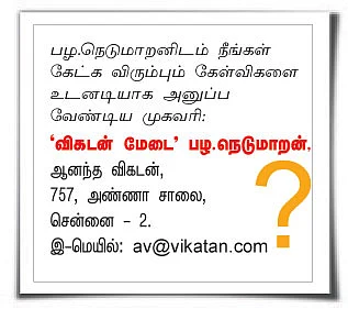 விகடன் மேடை - பழ.நெடுமாறன்