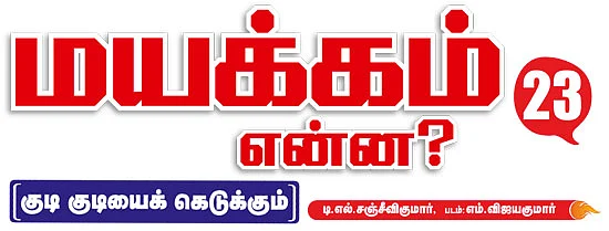 மயக்கம் என்ன?