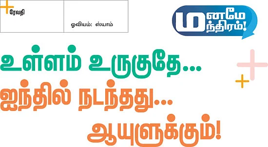 மனமே மந்திரம்!