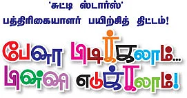 பேனா பிடிக்கலாம்... பின்னி எடுக்கலாம் !