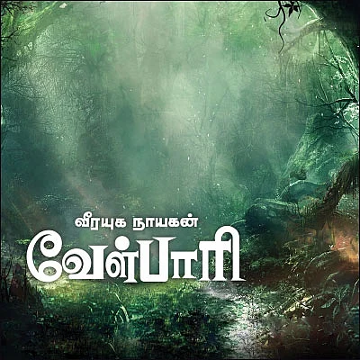 வீரயுக நாயகன் வேள்பாரி - 16