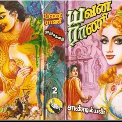 ‘சாண்டில்யன்’ நாவல்