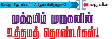 முத்தமிழ் முருகனின் உத்தம தொண்டர்கள்!