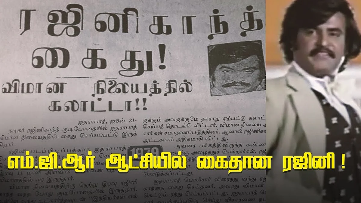நிஜ வாழ்க்கையில் MGR - Rajinikanth இடையே நடந்த சில பகீர் சம்பவங்கள்!