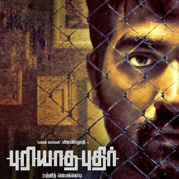 நம்மைத் துரத்தும் அந்த மூன்றாவது கண்! - ‘புரியாத புதிர்’ விமர்சனம்