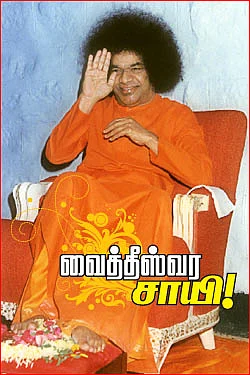 சத்தியம் நிகழ்த்திய அற்புதம்!