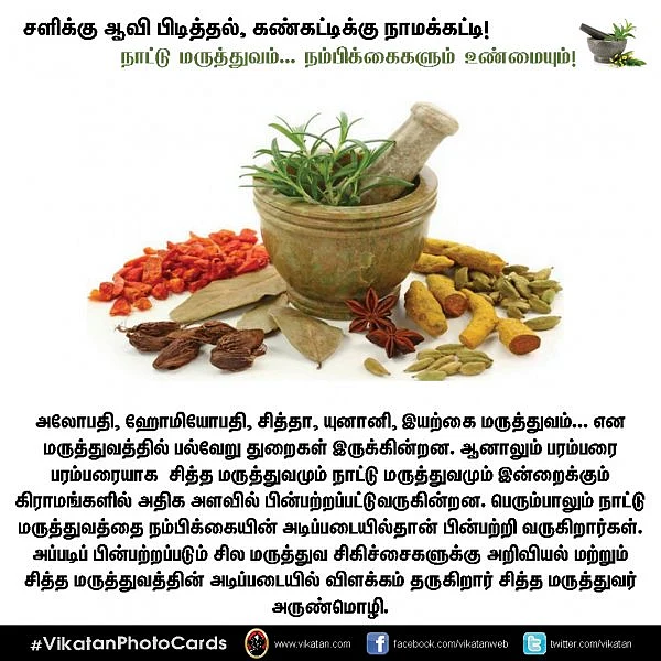 சளிக்கு ஆவி பிடித்தல், கண்கட்டிக்கு நாமக்கட்டி! நாட்டு மருத்துவ நம்பிக்கைகளும் உண்மையும் #VikatanPhotoCards