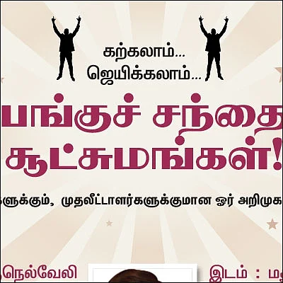 கற்கலாம்... ஜெயிக்கலாம்... பங்குச் சந்தை சூட்சுமங்கள்!