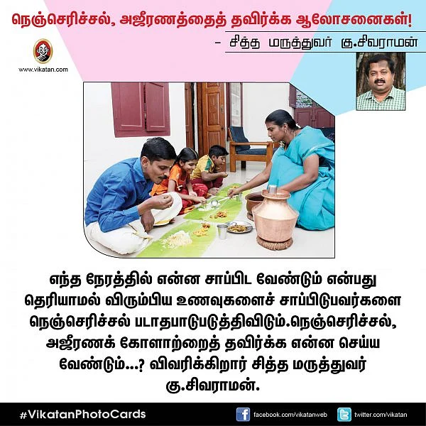 நெஞ்செரிச்சல், செரிமானக் கோளாற்றைத் தடுக்க எளிய வழிகள்! - சித்த மருத்துவர் கு.சிவராமன் #VikatanPhotoCards