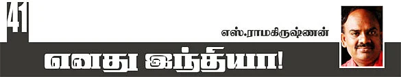 எனது இந்தியா!