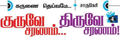 குருவே சரணம்... திருவே சரணம்!