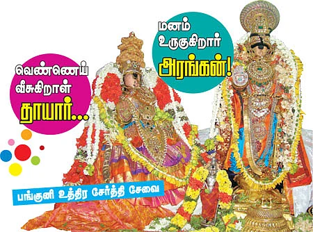வெண்ணெய் வீசுகிறாள் தாயார்... மனம் உருகுகிறார் அரங்கன்!