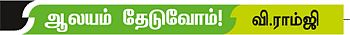 ஆலயம் தேடுவோம்!