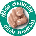 10 செகண்ட் கதைகள்