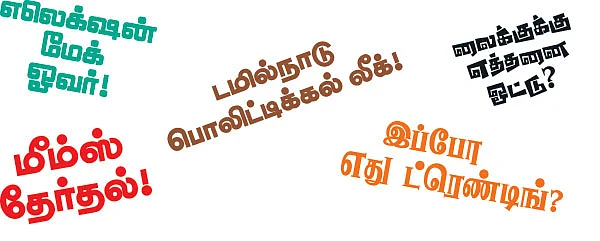 எல்லாமே மீம்ஸ் மாமே!