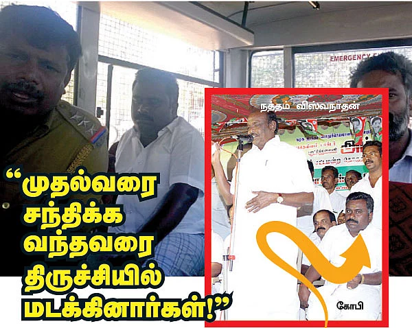 ‘‘முதல்வரை சந்திக்க வந்தவரை திருச்சியில் மடக்கினார்கள்!”