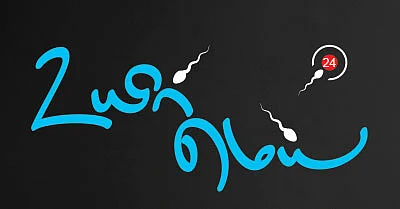 உயிர்மெய் - 24