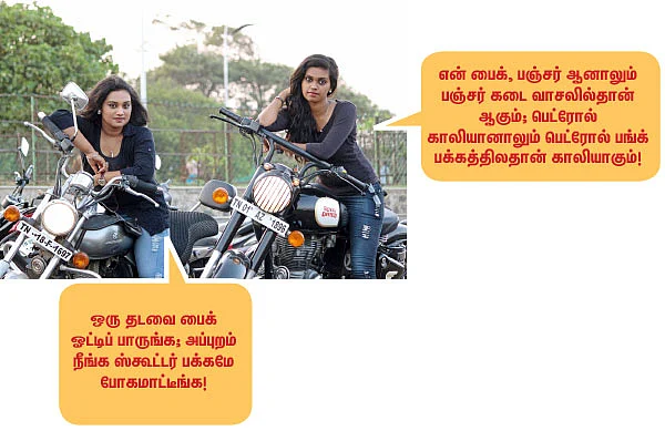 “நாங்க பைக் சிஸ்டர்ஸ்!”