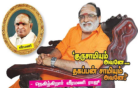 ’குருசாமியும் அவனே... தகப்பன் சாமியும் அவனே!’