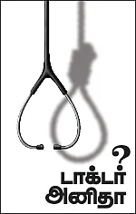 அனிதா... பெண்களின் குரல்!