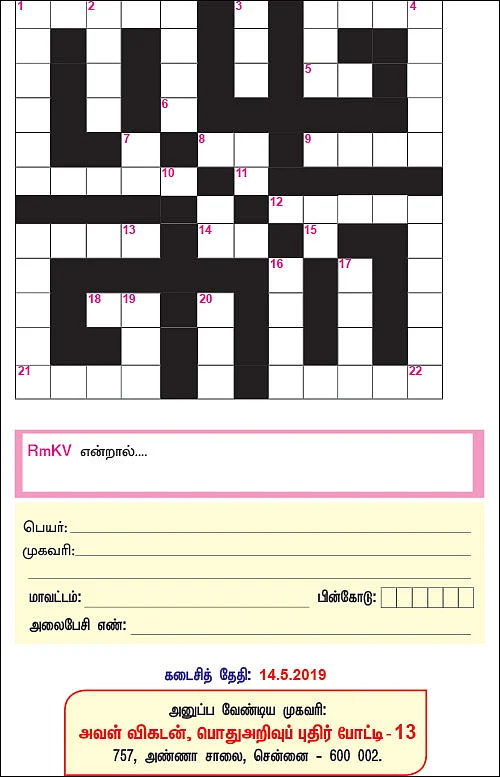 பொதுஅறிவுப் புதிர் போட்டி!
