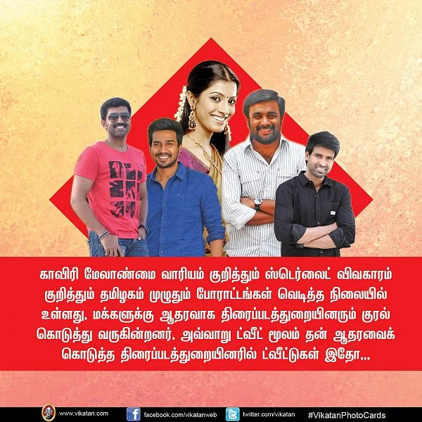 அரவிந்த் சாமி முதல் சூரி வரை... காவிரிக்காக என்ன சொன்னார்கள்..! - #VikatanPhotoCards