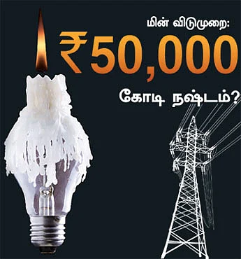 மின் விடுமுறை: 50,000 கோடி நஷ்டம்?