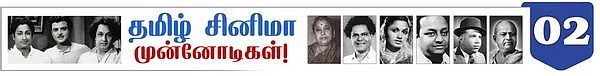 தமிழ் சினிமா முன்னோடிகள்( 6): சிவகங்கை ஏ.நாராயணன்