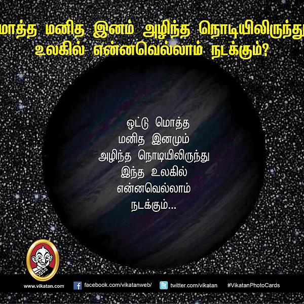 மொத்த மனித இனம் அழிந்த நொடியிலிருந்து... உலகில் என்னவெல்லாம் நடக்கும்? #VikatanPhotoCards