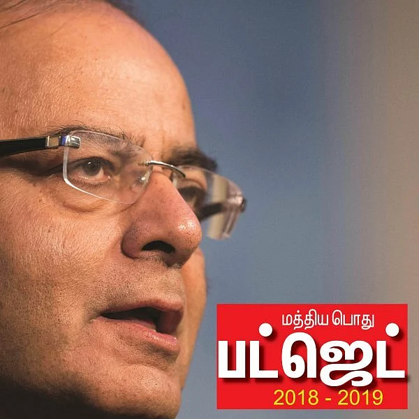 மத்திய பட்ஜெட்: பிரபலங்களின் ஆதரவும்... எதிர்ப்பும்!