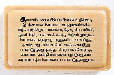 எது நல்ல சோப்?