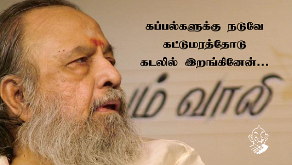 தளபதியும் வாலியும்! - கவிஞர் வாலி பிறந்தநாள் சிறப்புப் பகிர்வு
