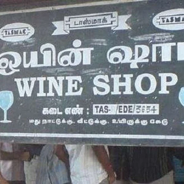டாஸ்மாக் கடை