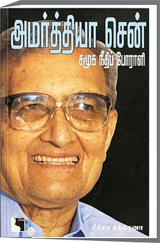 அமர்த்தியா சென் - சமூக நீதிப் போராளி