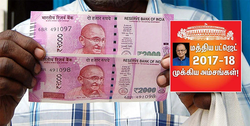 2017-18 மத்திய பட்ஜெட்: தனிநபர் வருமான வரி விலக்கு உச்ச வரம்பில் மாற்றமில்லை: சிறப்பு அம்சங்கள் #Liveupdates