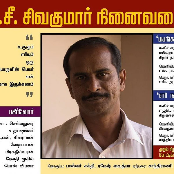 க.சீ.சிவகுமாருக்கு கெளரவம்... நினைவுநாளில் மகள் எழுதிய நாவல் வெளியீடு!