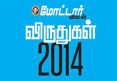 மோட்டார் விகடன் விருதுகள் 2014