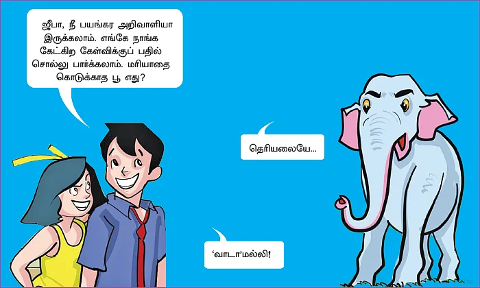 கடிச்சுக்கோ... சிரிச்சுக்கோ!