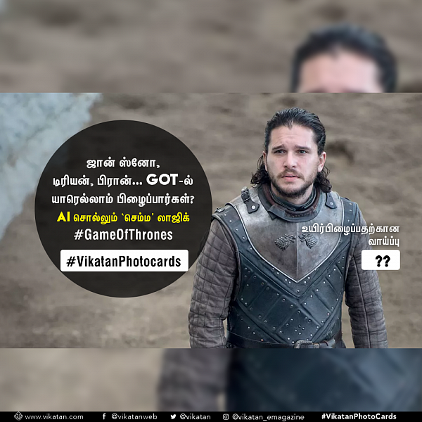 ஜான் ஸ்னோ, டிரியன், பிரான்... GOT-ல் யாரெல்லாம் பிழைப்பார்கள்? AI சொல்லும் லாஜிக்!
