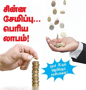 சின்ன சேமிப்பு... பெரிய லாபம்!