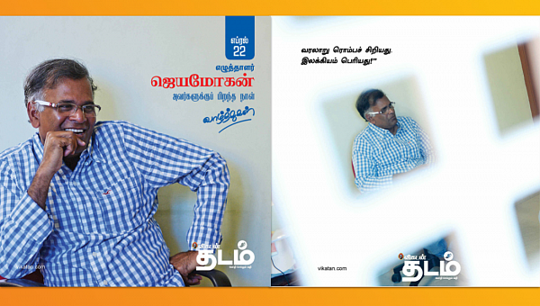 "வரலாறு ரொம்பச் சிறியது. இலக்கியம் பெரியது!'' - ஜெயமோகன் #HBDJeyamohan #VikatanPhotoCards