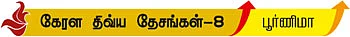 கேரள திவ்ய தேசங்கள்