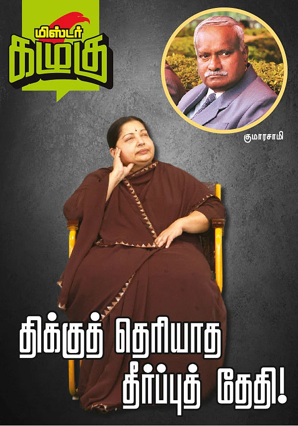 மிஸ்டர் கழுகு : திக்குத் தெரியாத தீர்ப்புத் தேதி !