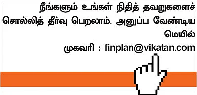 ஃபைனான்ஷியல் தவறுகள்... பளிச் தீர்வுகள்! - 9